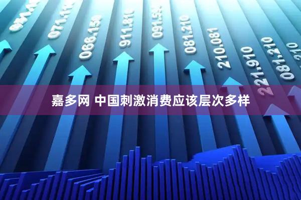 嘉多网 中国刺激消费应该层次多样