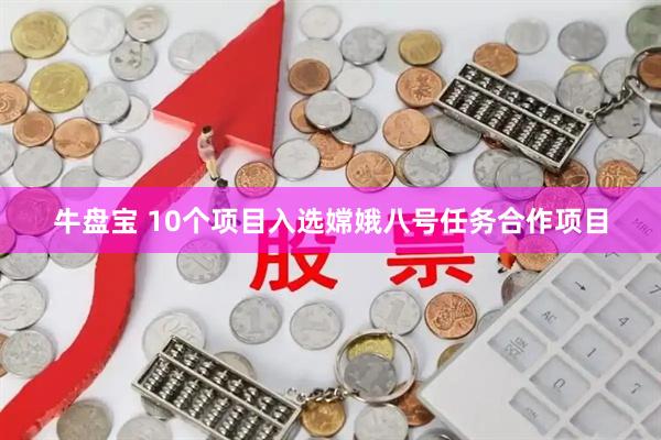 牛盘宝 10个项目入选嫦娥八号任务合作项目