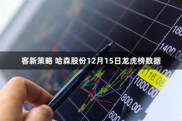 客新策略 哈森股份12月15日龙虎榜数据